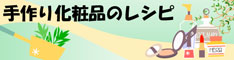 手作り石鹸と化粧品の作り方とレシピ：オレンジフラワー